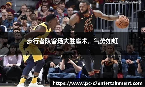 步行者队客场大胜魔术，气势如虹