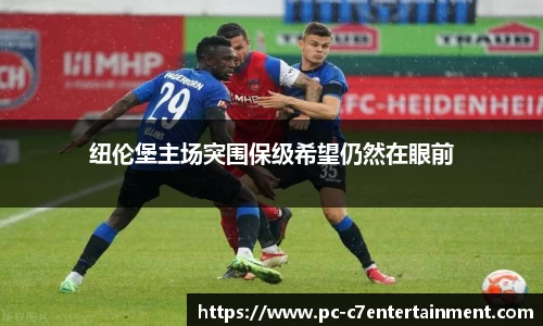 纽伦堡主场突围保级希望仍然在眼前