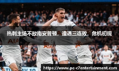 热刺主场不敌南安普顿，遭遇三连败，危机初现
