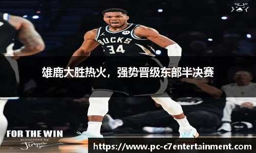 雄鹿大胜热火，强势晋级东部半决赛