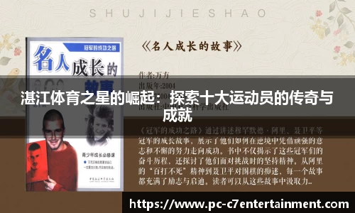 湛江体育之星的崛起：探索十大运动员的传奇与成就