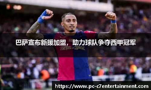 巴萨宣布新援加盟，助力球队争夺西甲冠军