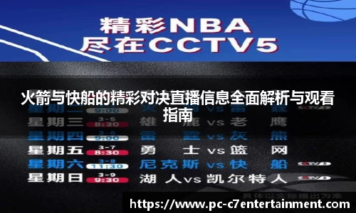 火箭与快船的精彩对决直播信息全面解析与观看指南