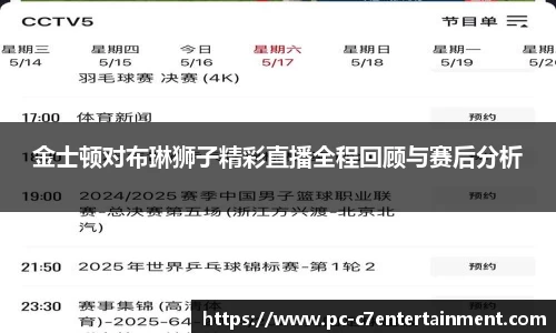 金士顿对布琳狮子精彩直播全程回顾与赛后分析