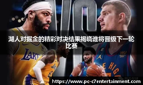 湖人对掘金的精彩对决结果揭晓谁将晋级下一轮比赛