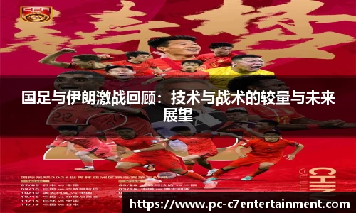 国足与伊朗激战回顾：技术与战术的较量与未来展望