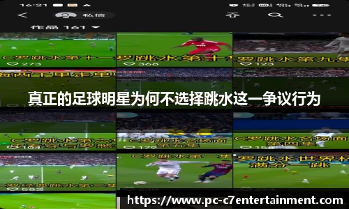 真正的足球明星为何不选择跳水这一争议行为