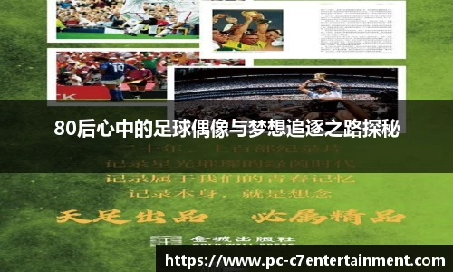 80后心中的足球偶像与梦想追逐之路探秘