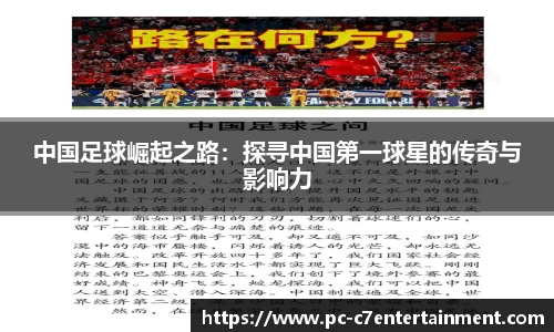 中国足球崛起之路：探寻中国第一球星的传奇与影响力