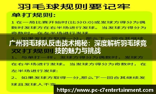广州羽毛球队反击战术揭秘：深度解析羽毛球竞技的魅力与挑战