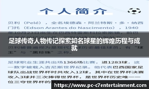 足球传奇人物传记探索知名球星的辉煌历程与成就