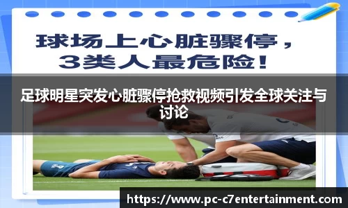 足球明星突发心脏骤停抢救视频引发全球关注与讨论