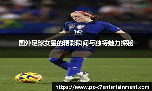 国外足球女星的精彩瞬间与独特魅力探秘