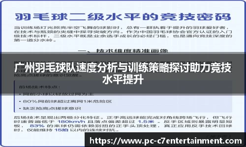 广州羽毛球队速度分析与训练策略探讨助力竞技水平提升