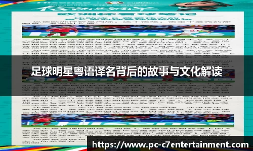 足球明星粤语译名背后的故事与文化解读