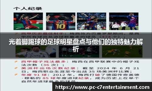 光着脚踢球的足球明星盘点与他们的独特魅力解析