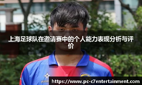 上海足球队在邀请赛中的个人能力表现分析与评价